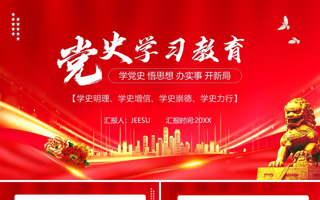 红色党政风党史学习教育工作总结PPT模板