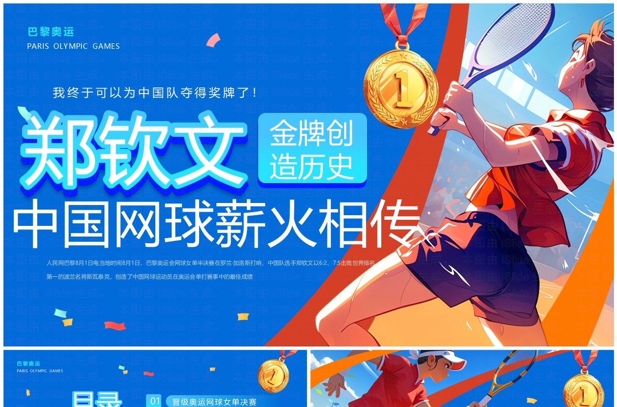 蓝色插画风中国网球郑钦文金牌创造历史PPT模板