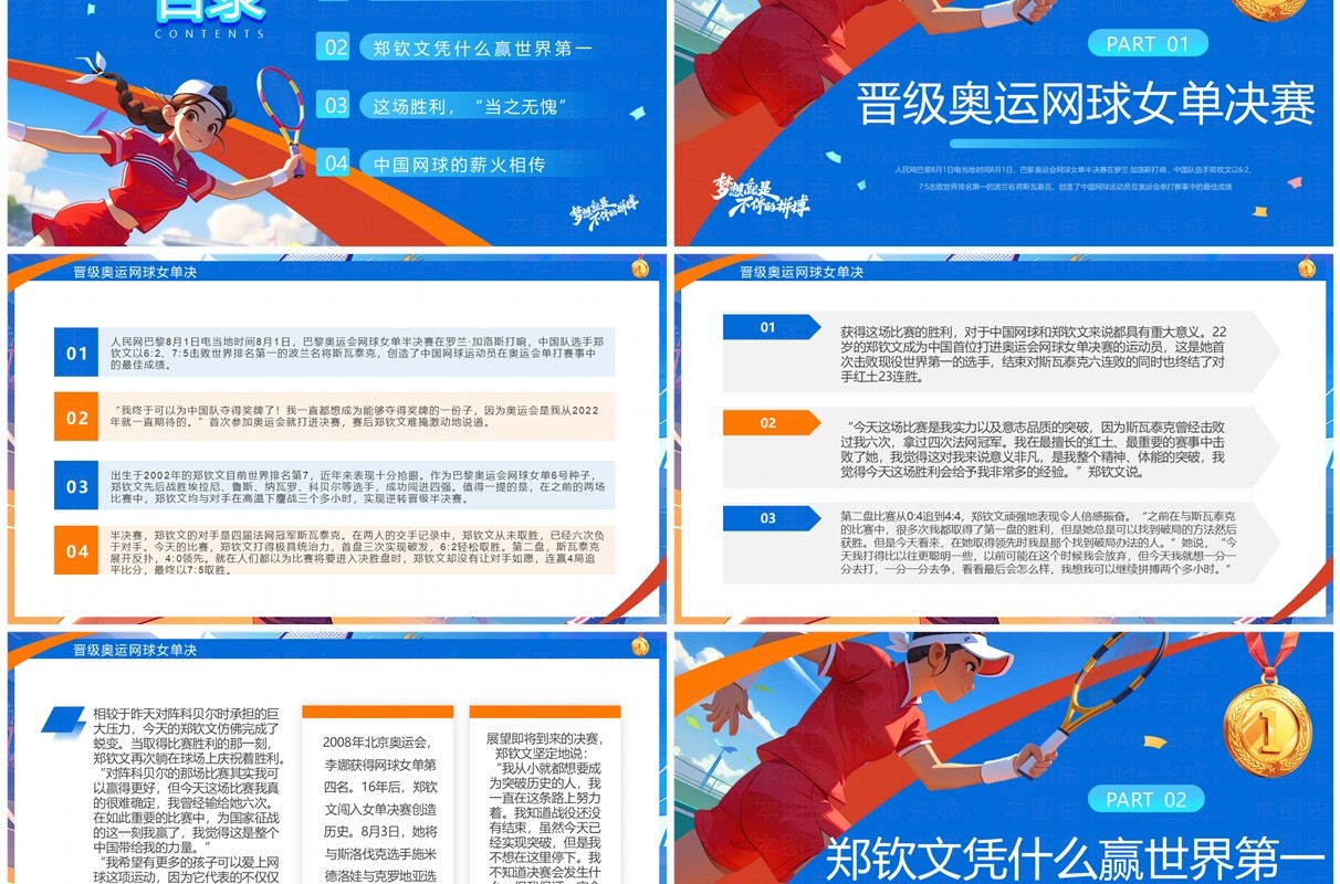 蓝色插画风中国网球郑钦文金牌创造历史PPT模板