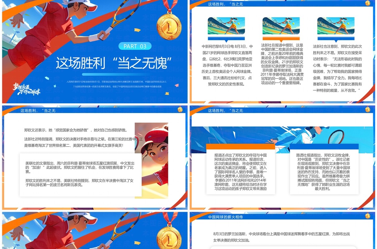 蓝色插画风中国网球郑钦文金牌创造历史PPT模板