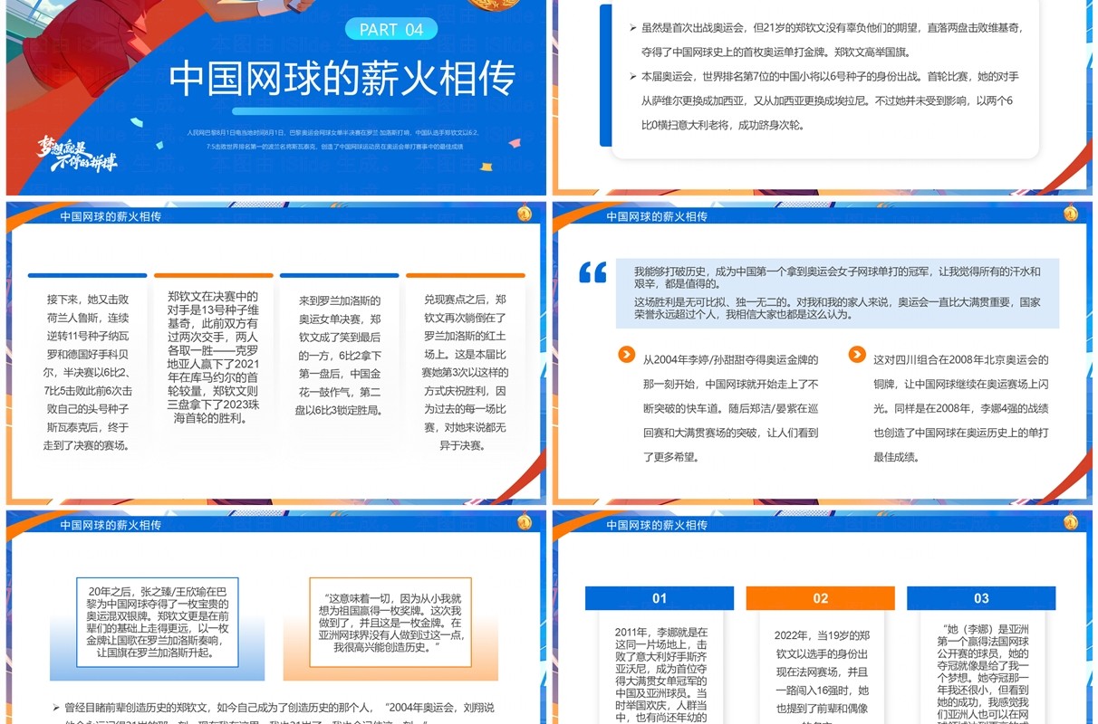 蓝色插画风中国网球郑钦文金牌创造历史PPT模板