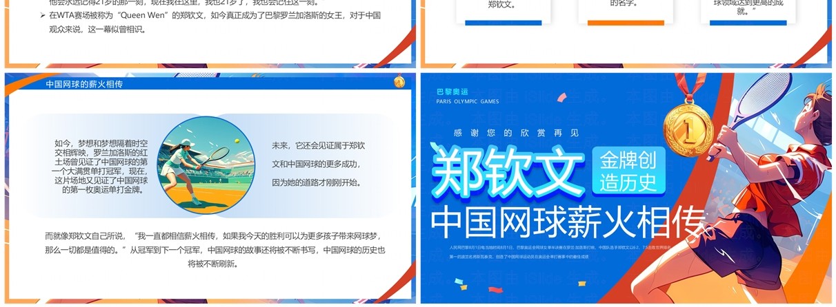 蓝色插画风中国网球郑钦文金牌创造历史PPT模板