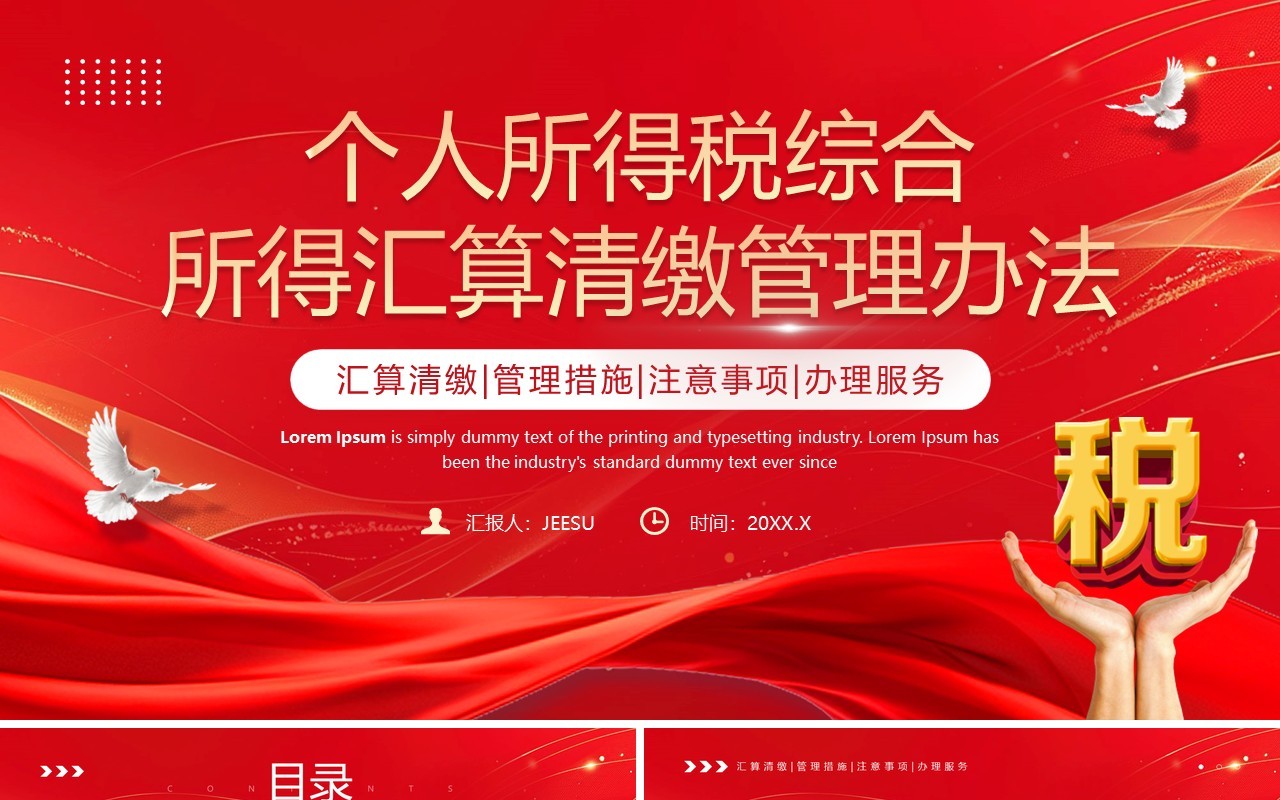 红色简约风个税汇算清缴管理办法PPT模板