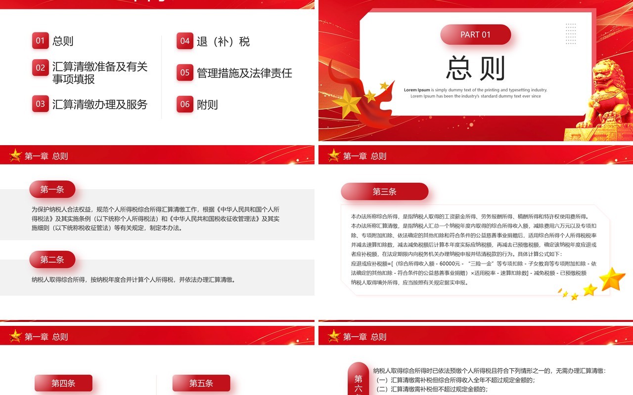 红色简约风个税汇算清缴管理办法PPT模板