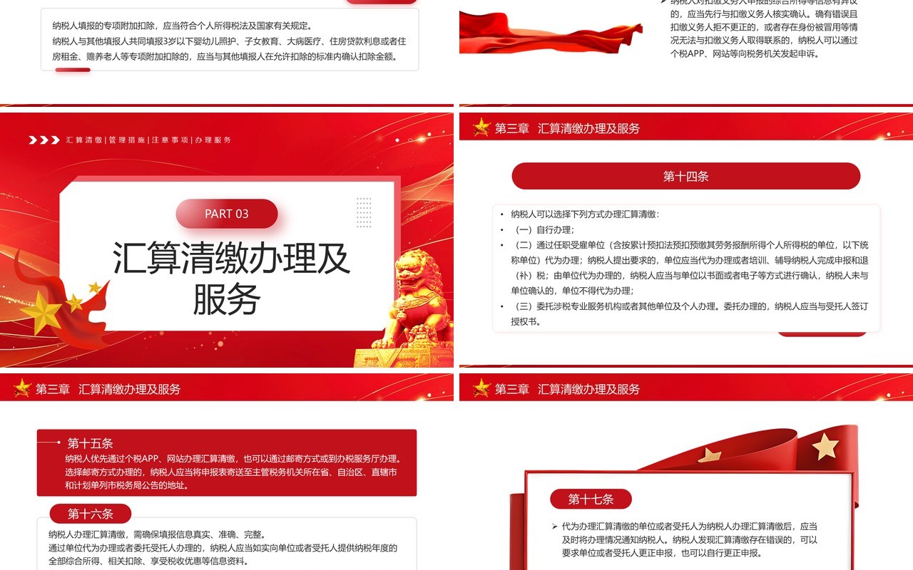 红色简约风个税汇算清缴管理办法PPT模板