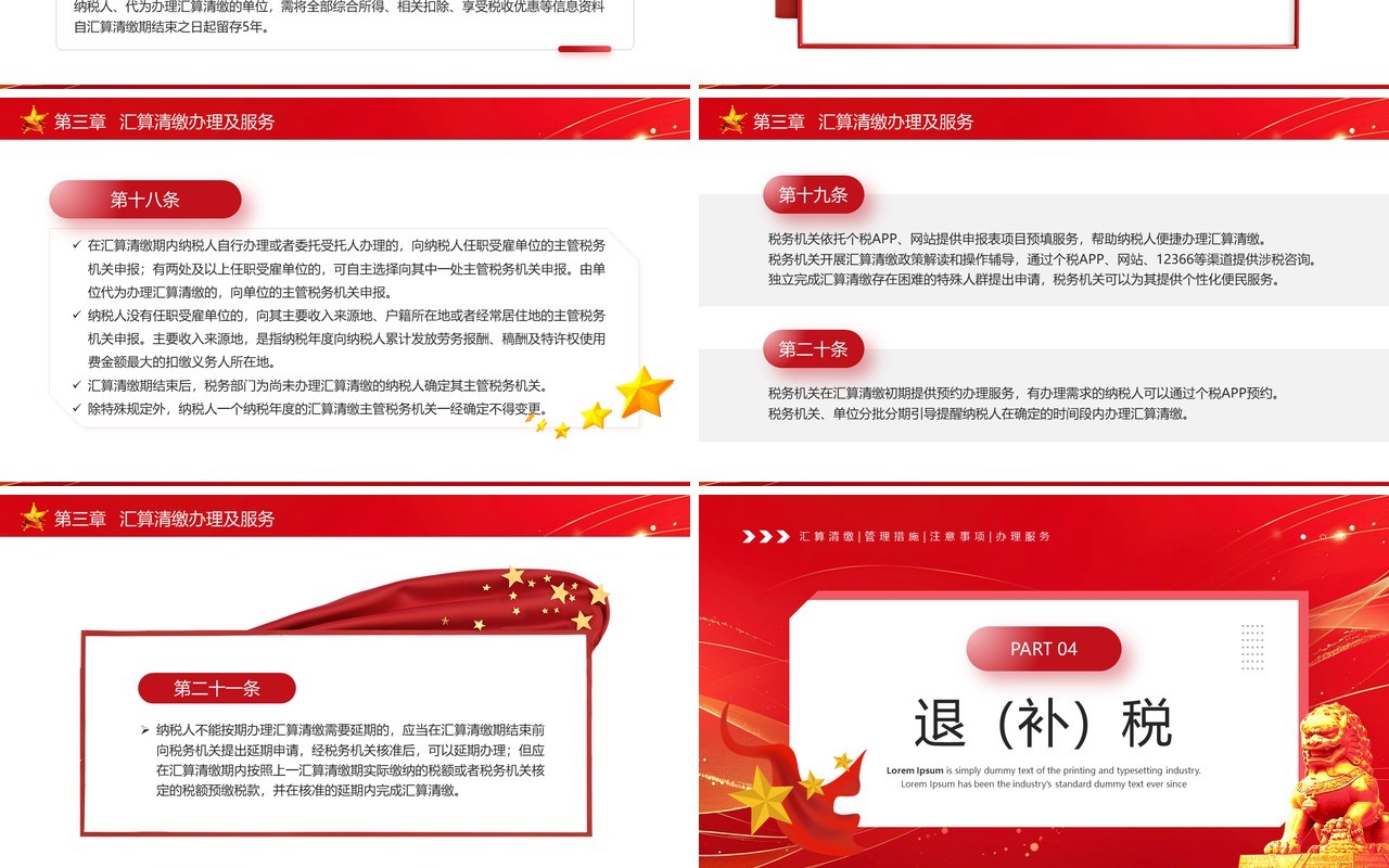 红色简约风个税汇算清缴管理办法PPT模板