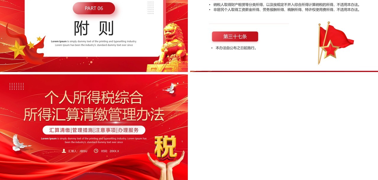 红色简约风个税汇算清缴管理办法PPT模板