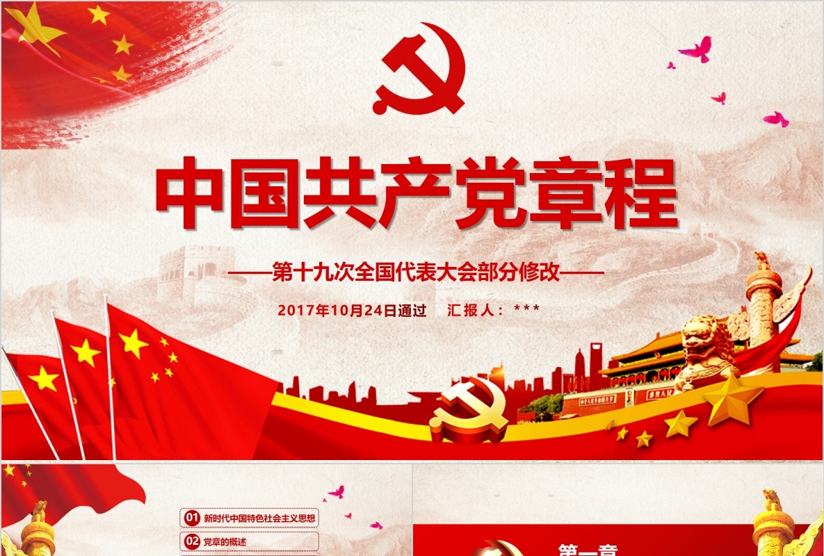 中国共产党新党章学习PPT党课模板