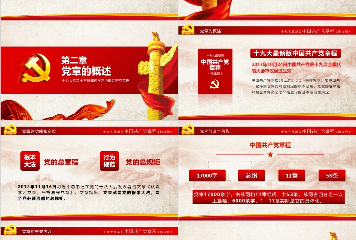 中国共产党新党章学习PPT党课模板