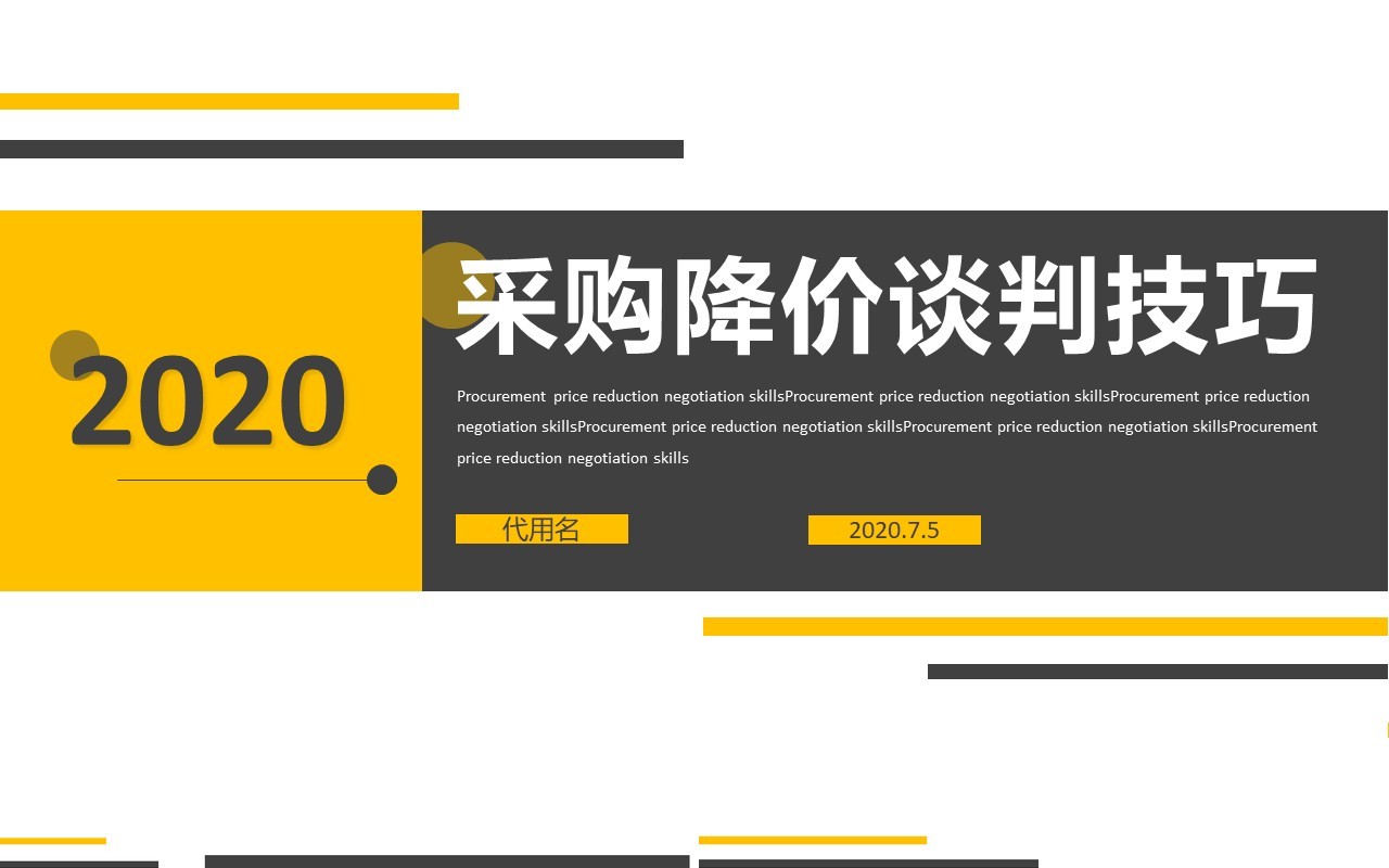 公司采购降价谈判技巧培训PPT模板
