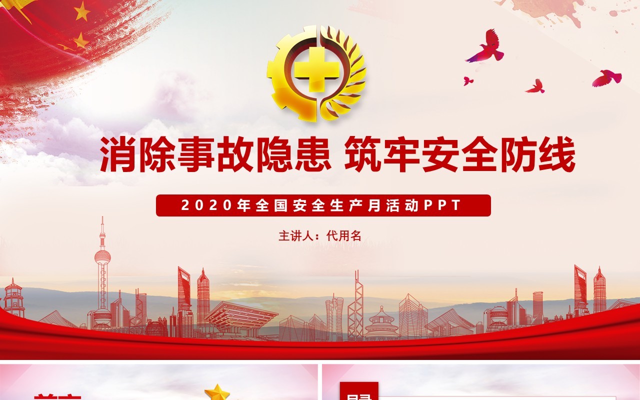 红色简约2020年全国安全生产月主题活动宣传PPT模板