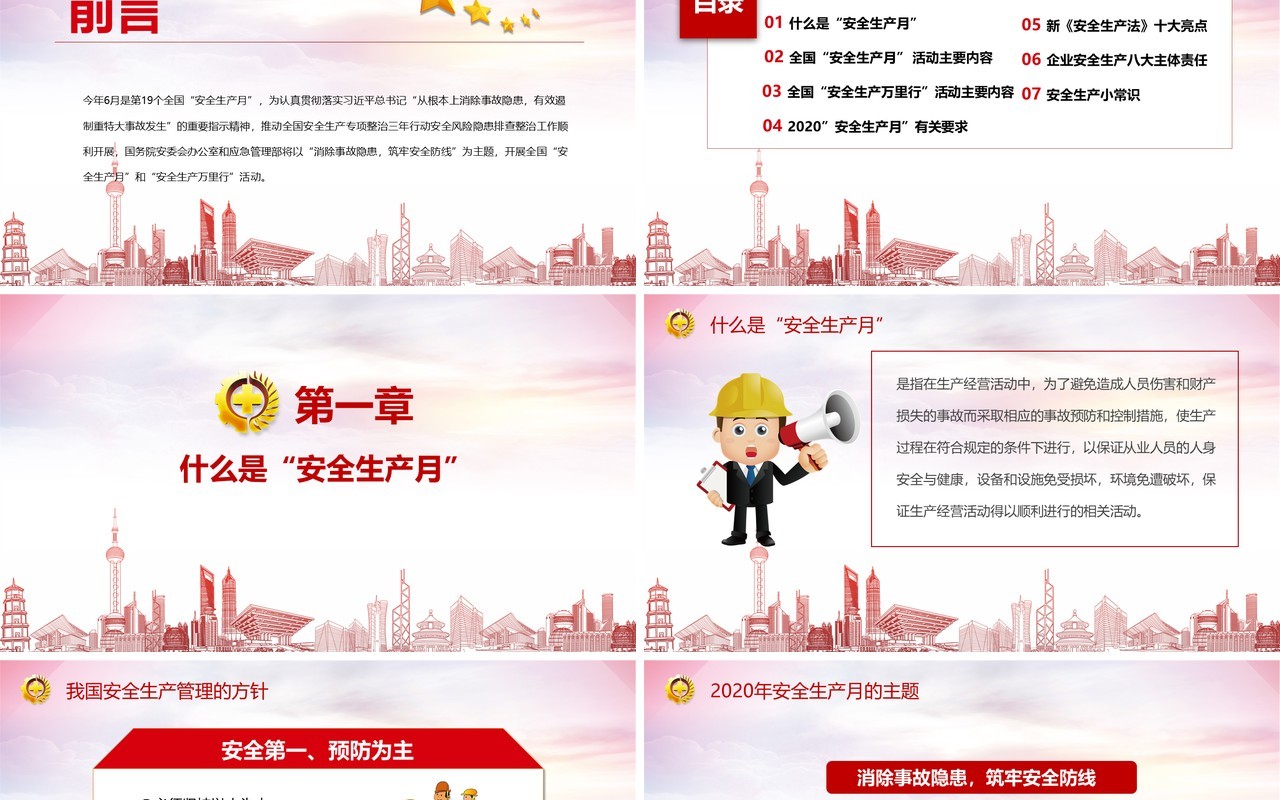 红色简约2020年全国安全生产月主题活动宣传PPT模板