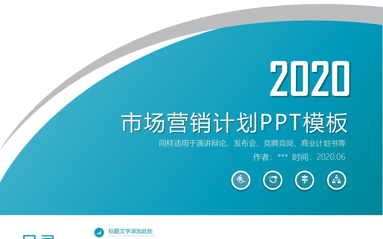 简洁工作汇报市场营销计划PPT模板