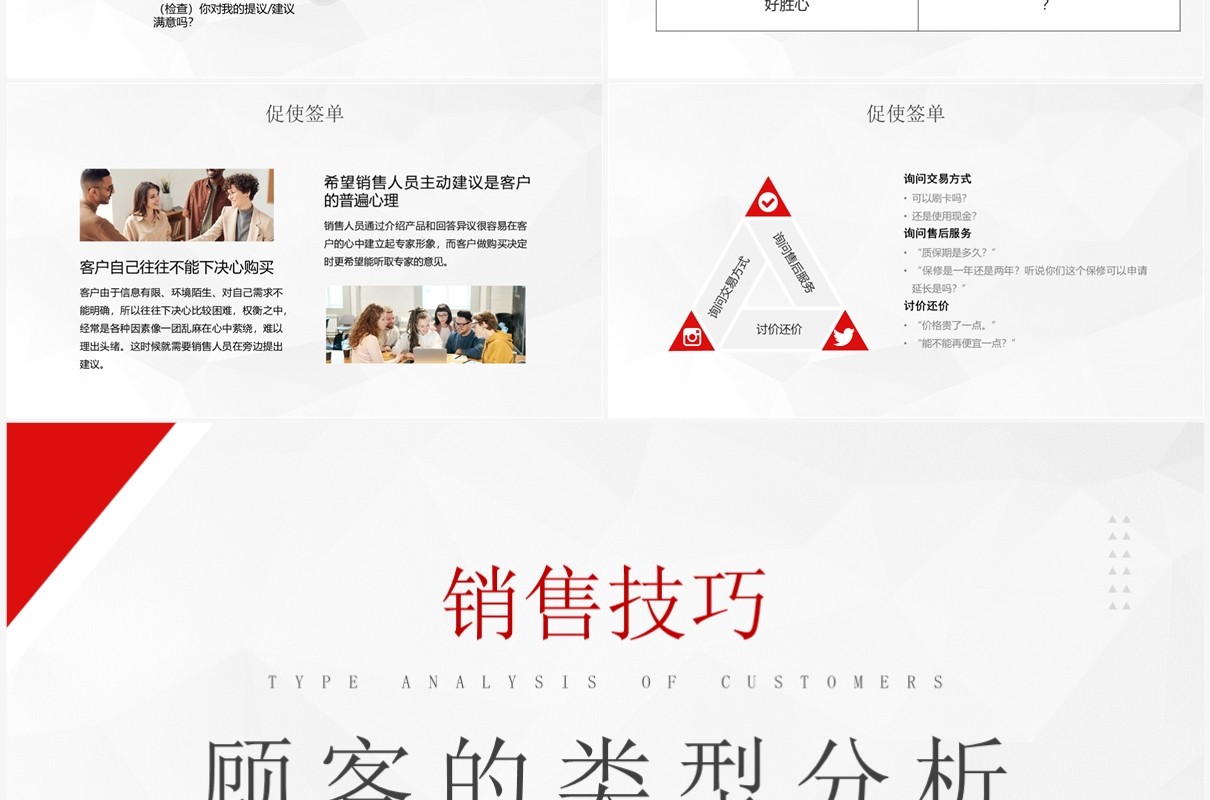 红色销售技巧客户的类型分析PPT模板