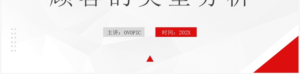 红色销售技巧客户的类型分析PPT模板