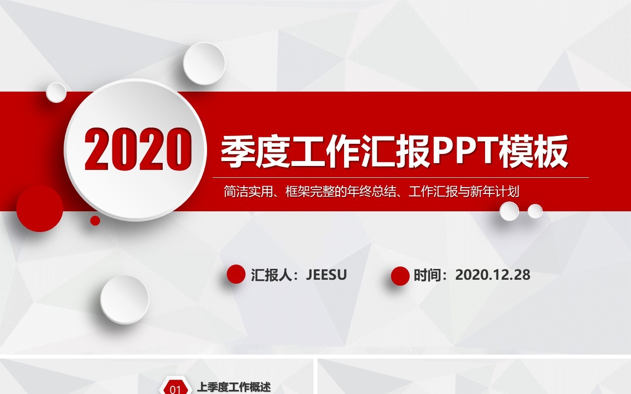 简约红色微粒体季度工作汇报总结PPT模板