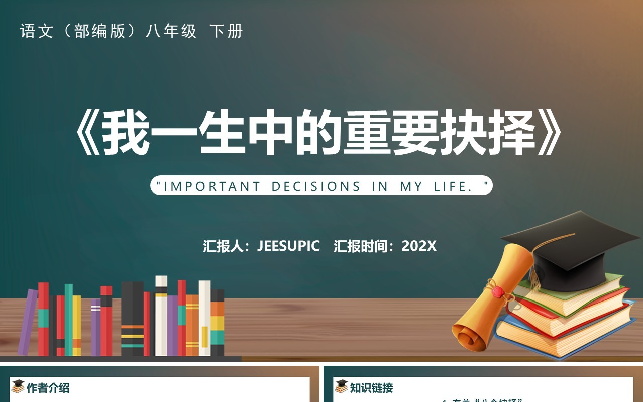 部编版八年级语文下册我一生中的重要抉择课件PPT模板