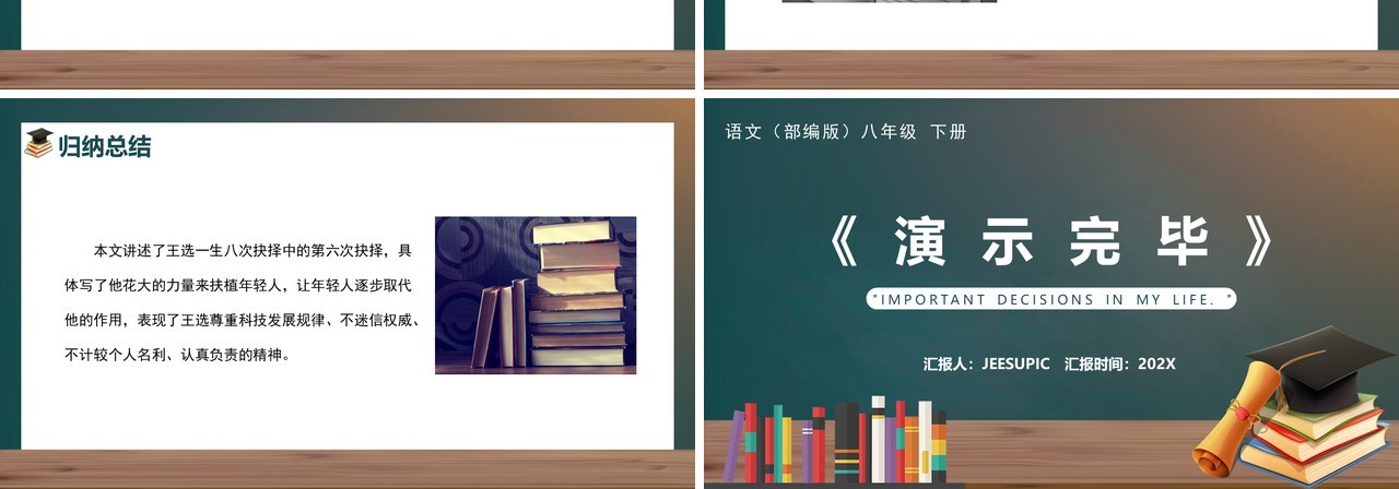 部编版八年级语文下册我一生中的重要抉择课件PPT模板