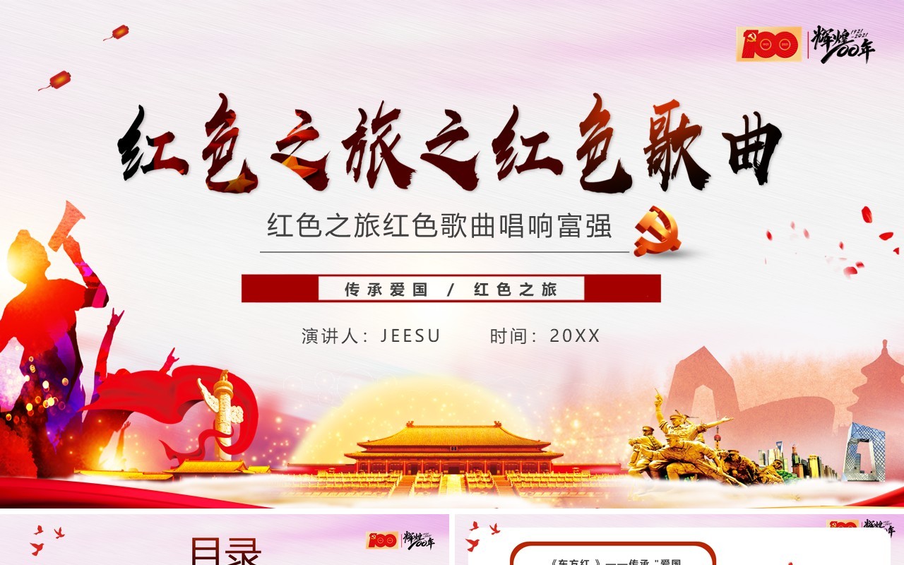党政红色之旅之红色歌曲PPT模板