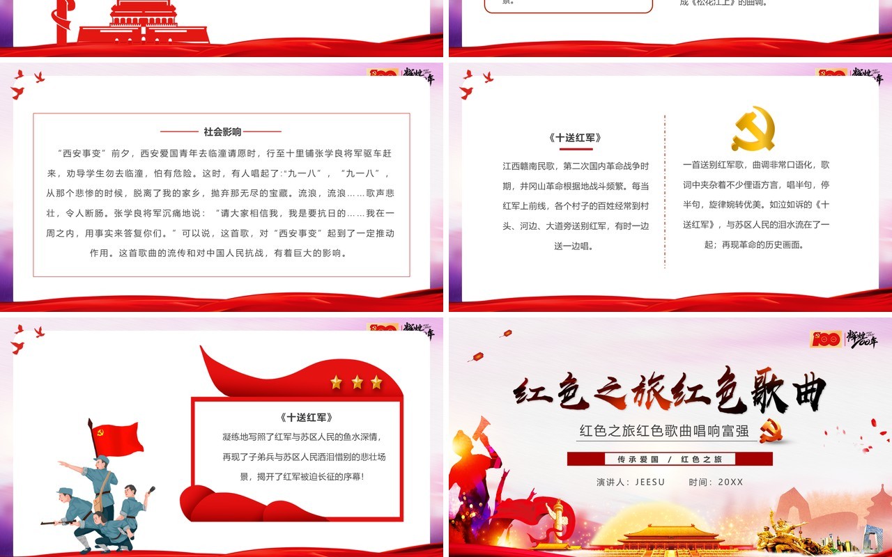党政红色之旅之红色歌曲PPT模板