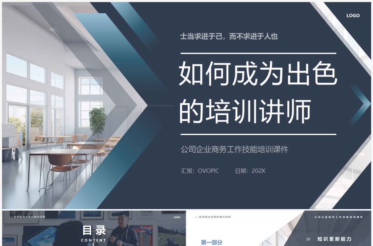 蓝色如何成为出色的培训讲师PPT模板