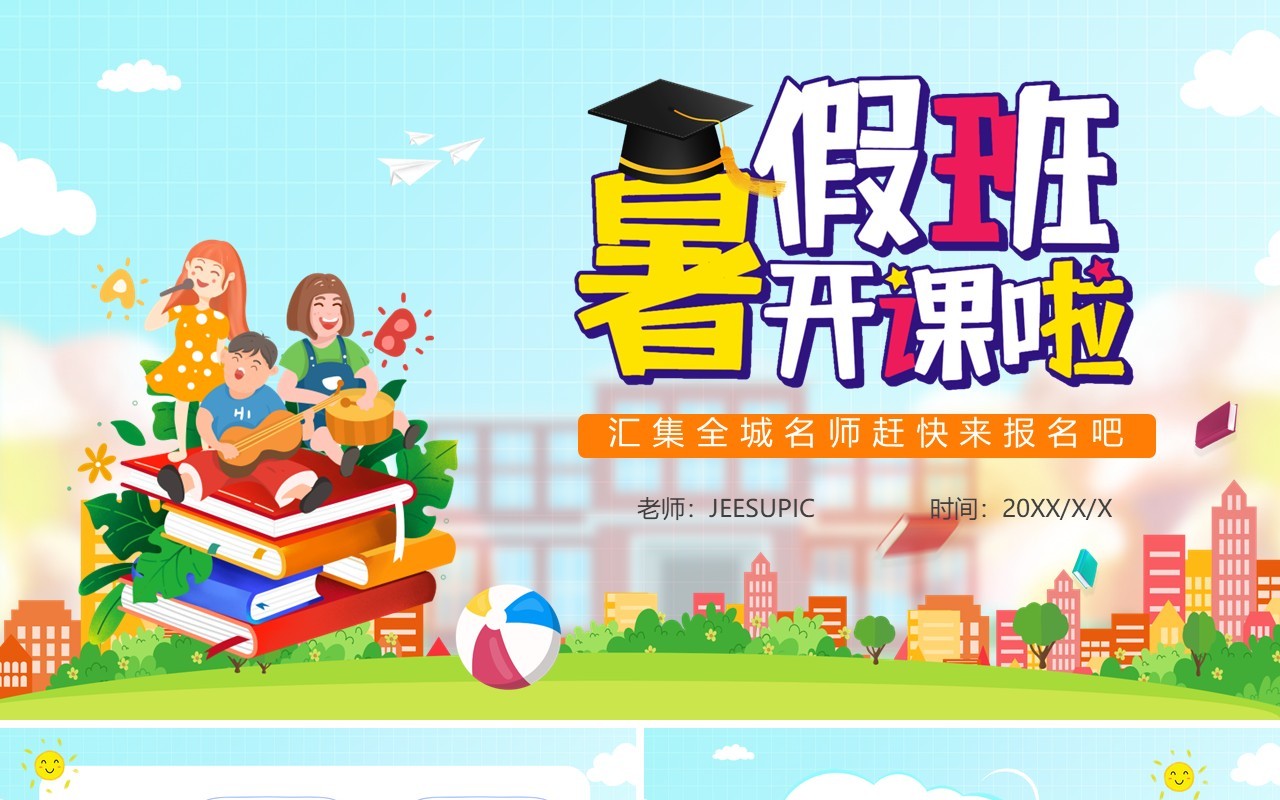 绿色卡通风暑假班招生宣传教育PPT模板