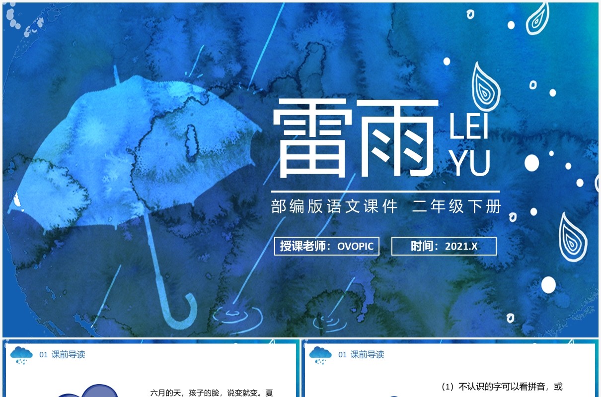 部编版二年级语文下册雷雨课件PPT模板