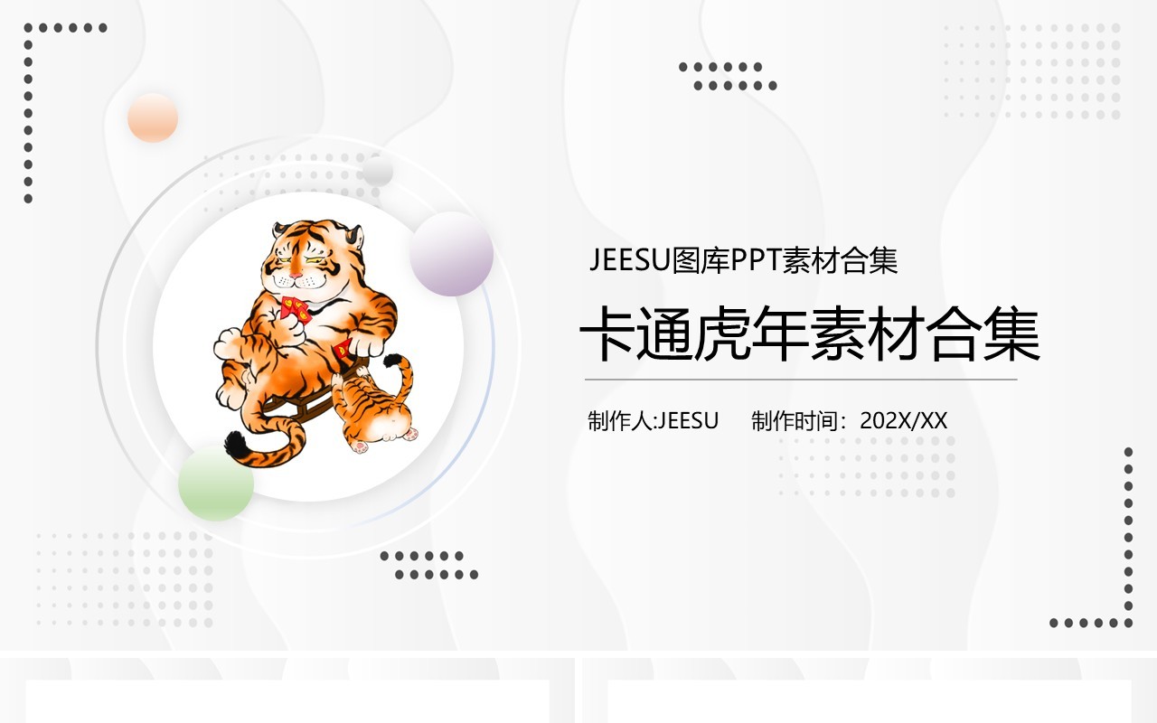 卡通虎年元素PPT素材