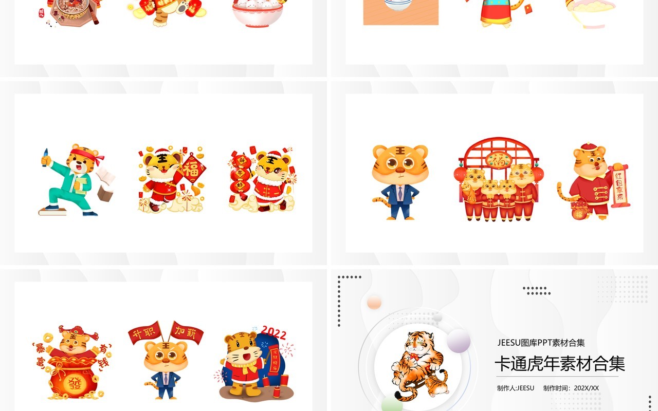 卡通虎年元素PPT素材
