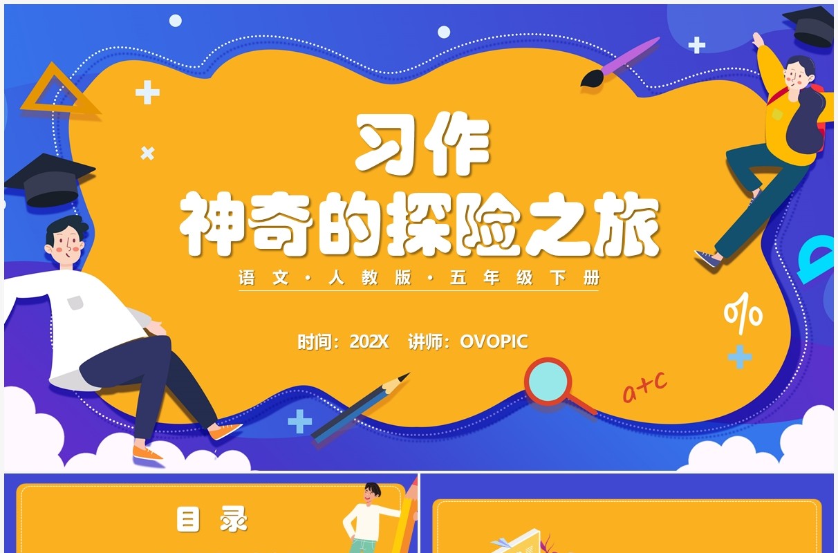 部编版五年级语文下册习作神奇的探险之旅课件PPT模板(1)