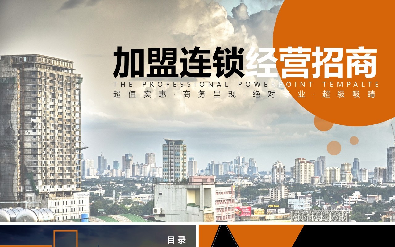 商务加盟连锁经营招商PPT模板