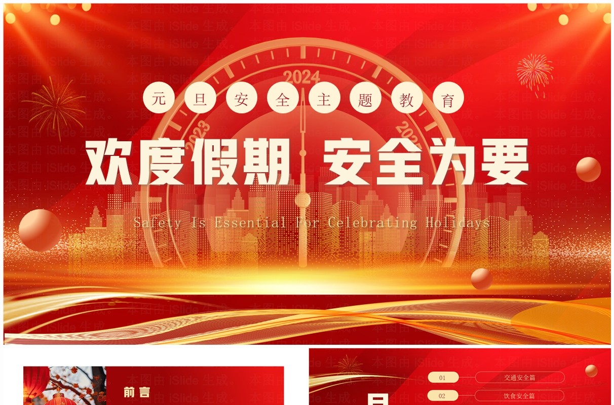 红色商务风元旦假期安全教育PPT模板
