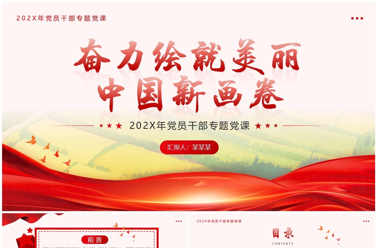 红色简约奋力绘就美丽中国新画卷PPT模板