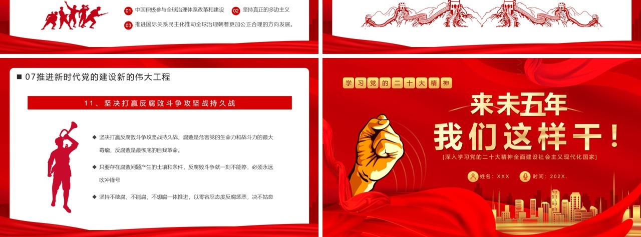 红色党政未来五年我们这样干二十大专题党课PPT模板