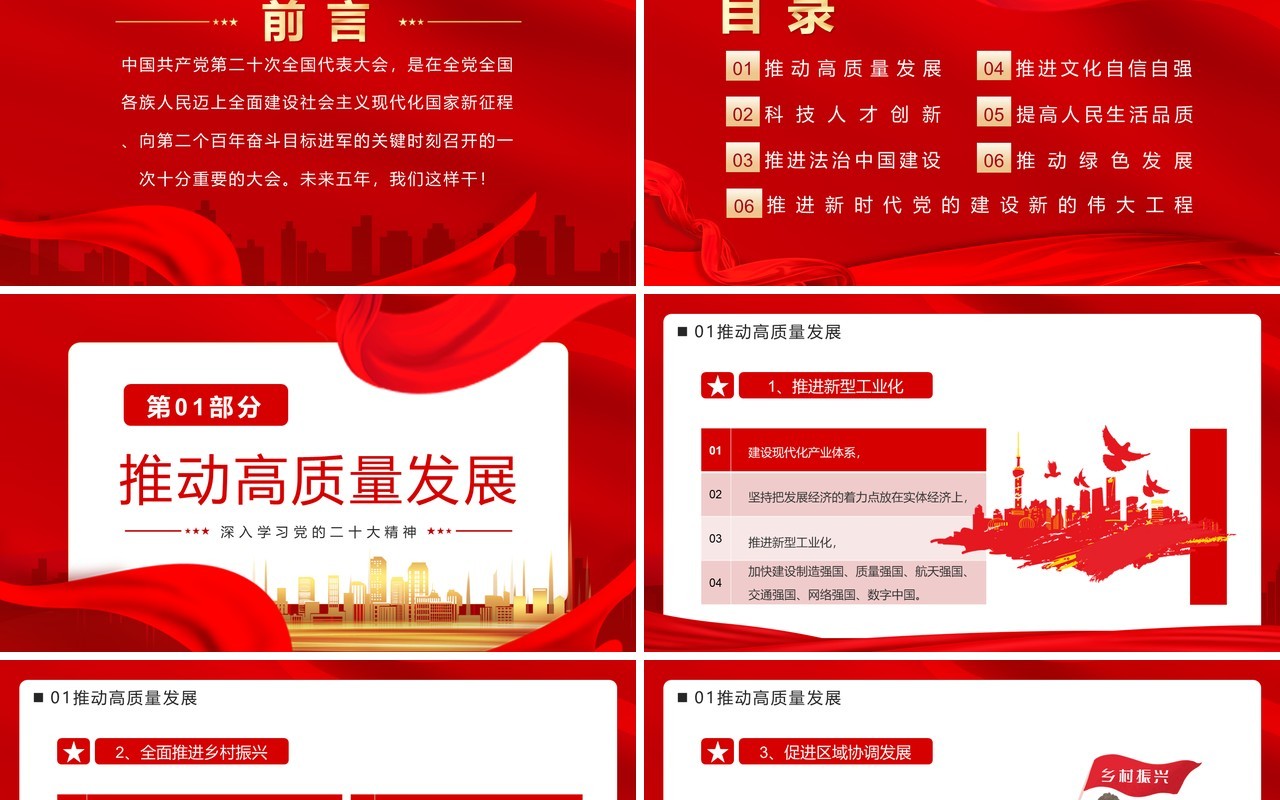 红色党政未来五年我们这样干二十大专题党课PPT模板
