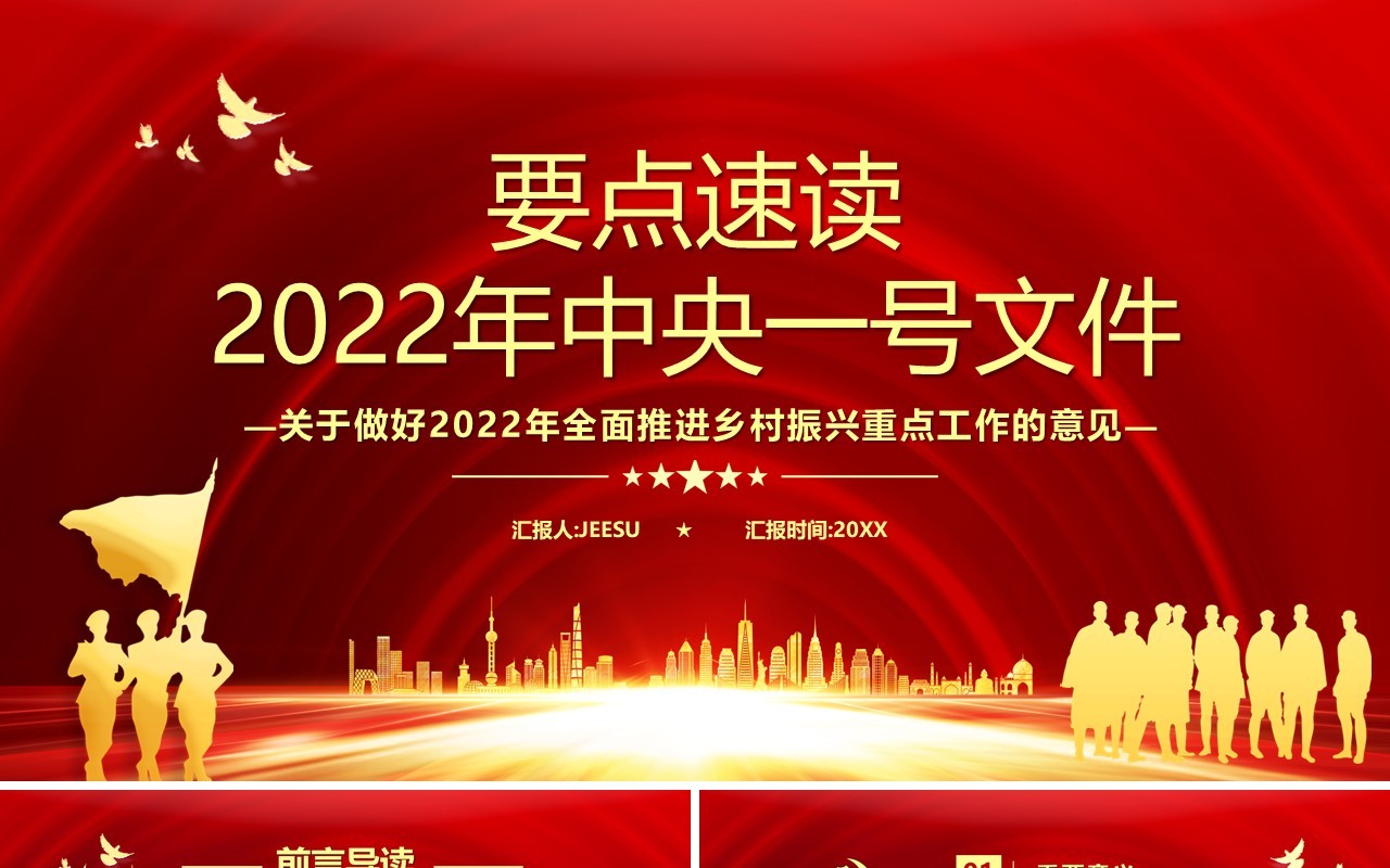 2022年中央一号文件要点速读PPT模板