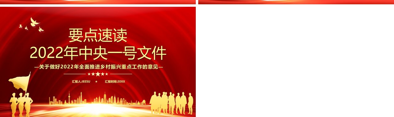 2022年中央一号文件要点速读PPT模板