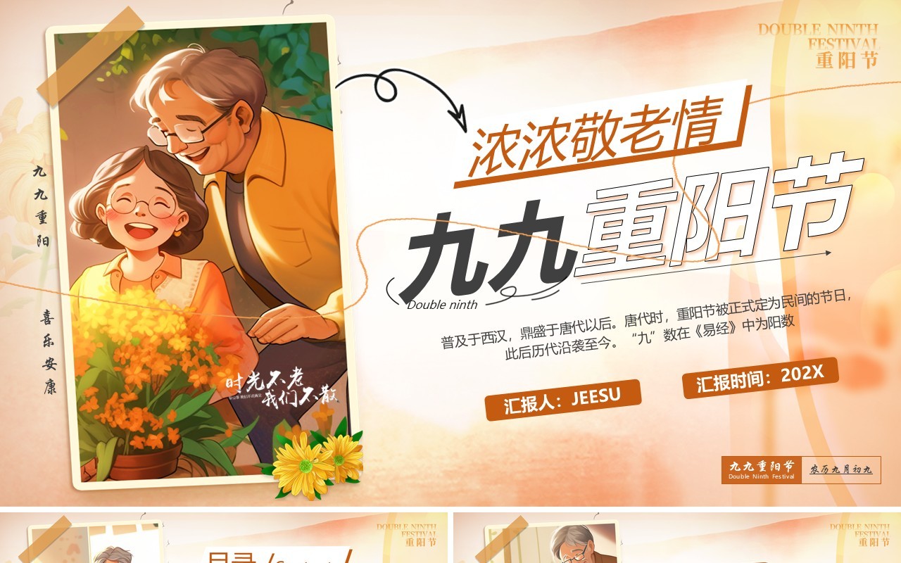 棕色卡通风九九重阳节爱老敬老PPT模板