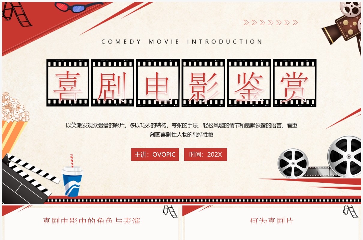 红色复古风喜剧电影鉴赏PPT模板