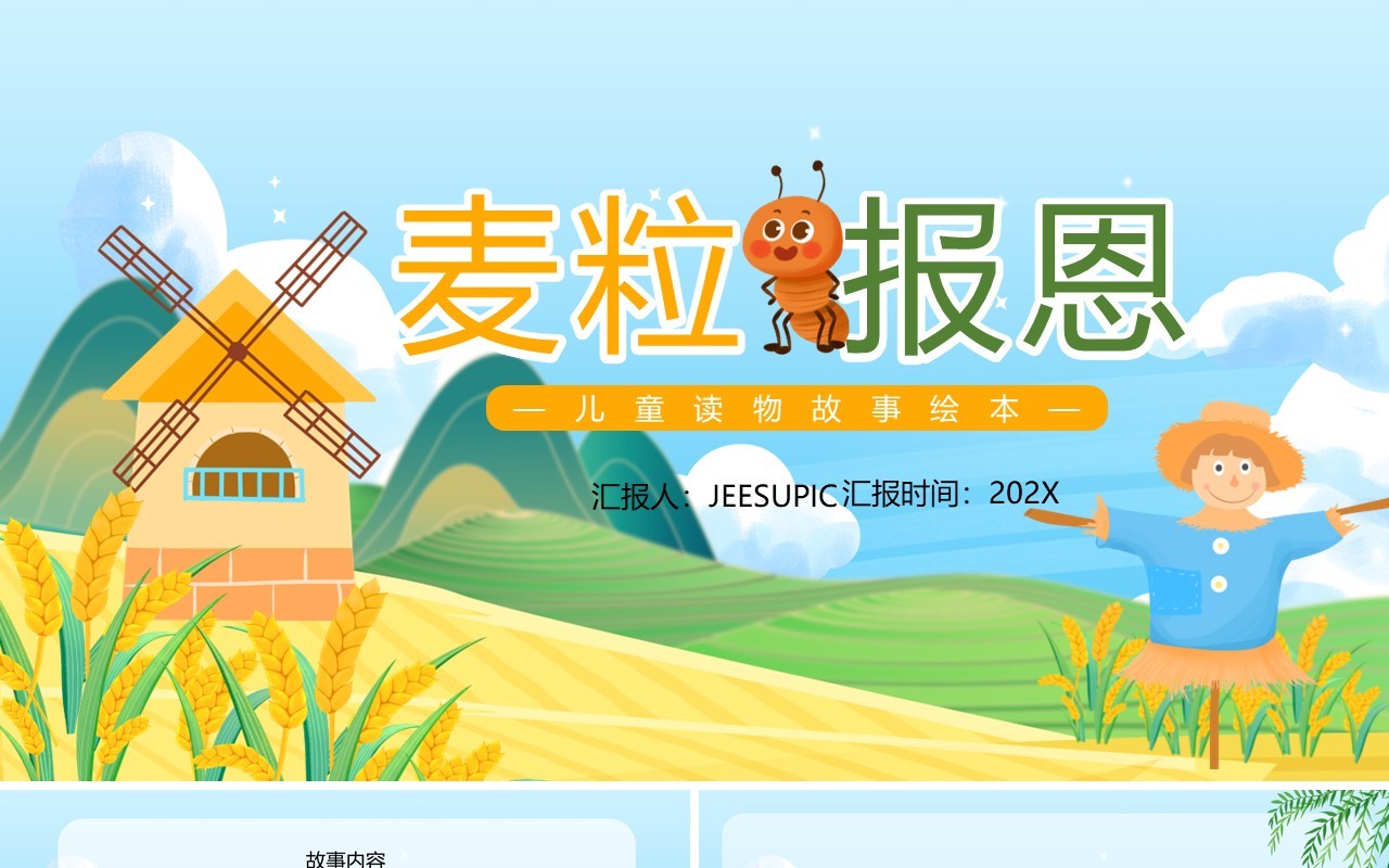 绿色卡通风绘本故事麦粒报恩PPT模板