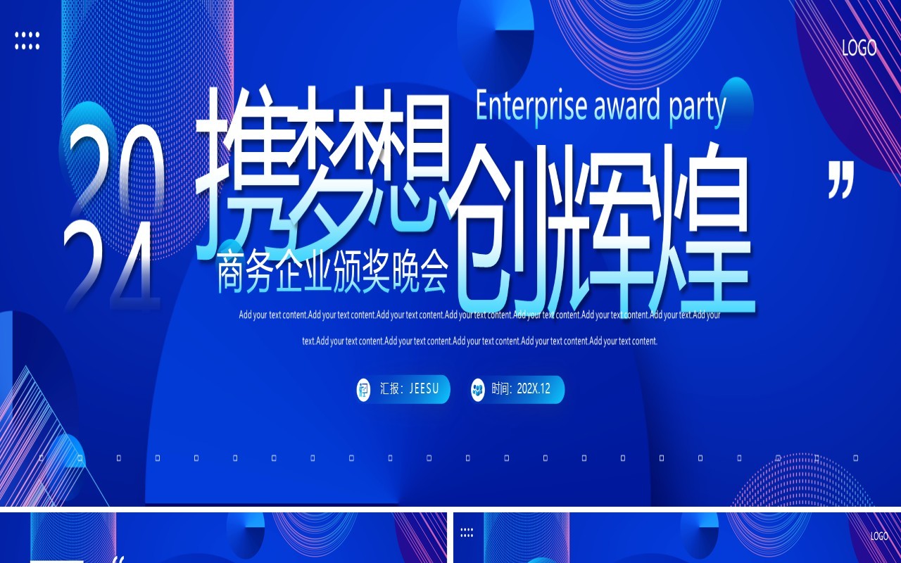 蓝紫色商务企业颁奖晚会PPT