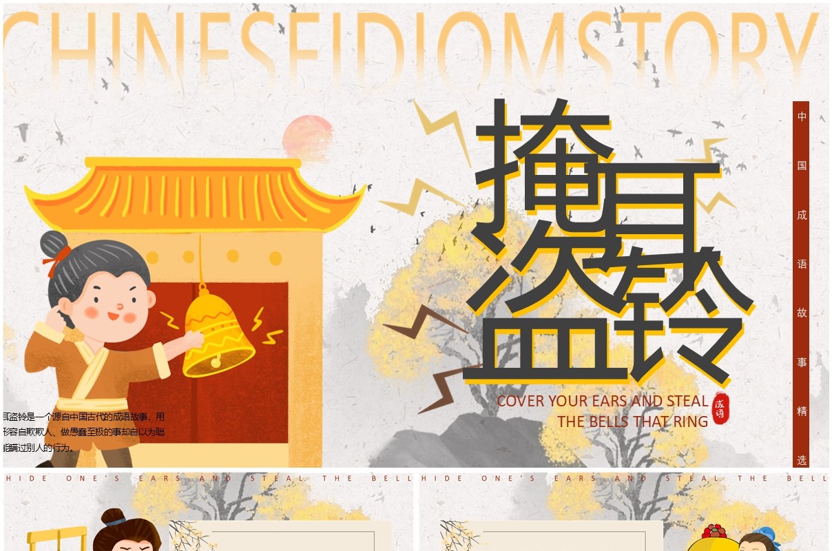 黄色中国风掩耳盗铃成语故事PPT模版