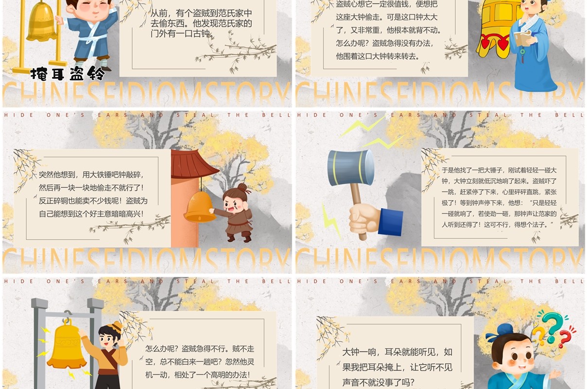 黄色中国风掩耳盗铃成语故事PPT模版