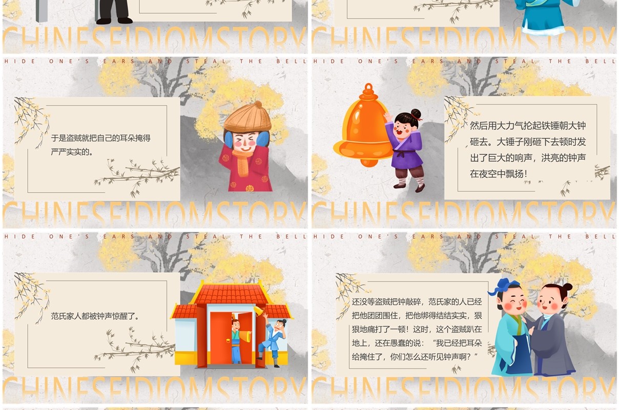 黄色中国风掩耳盗铃成语故事PPT模版