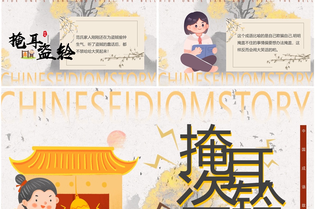 黄色中国风掩耳盗铃成语故事PPT模版