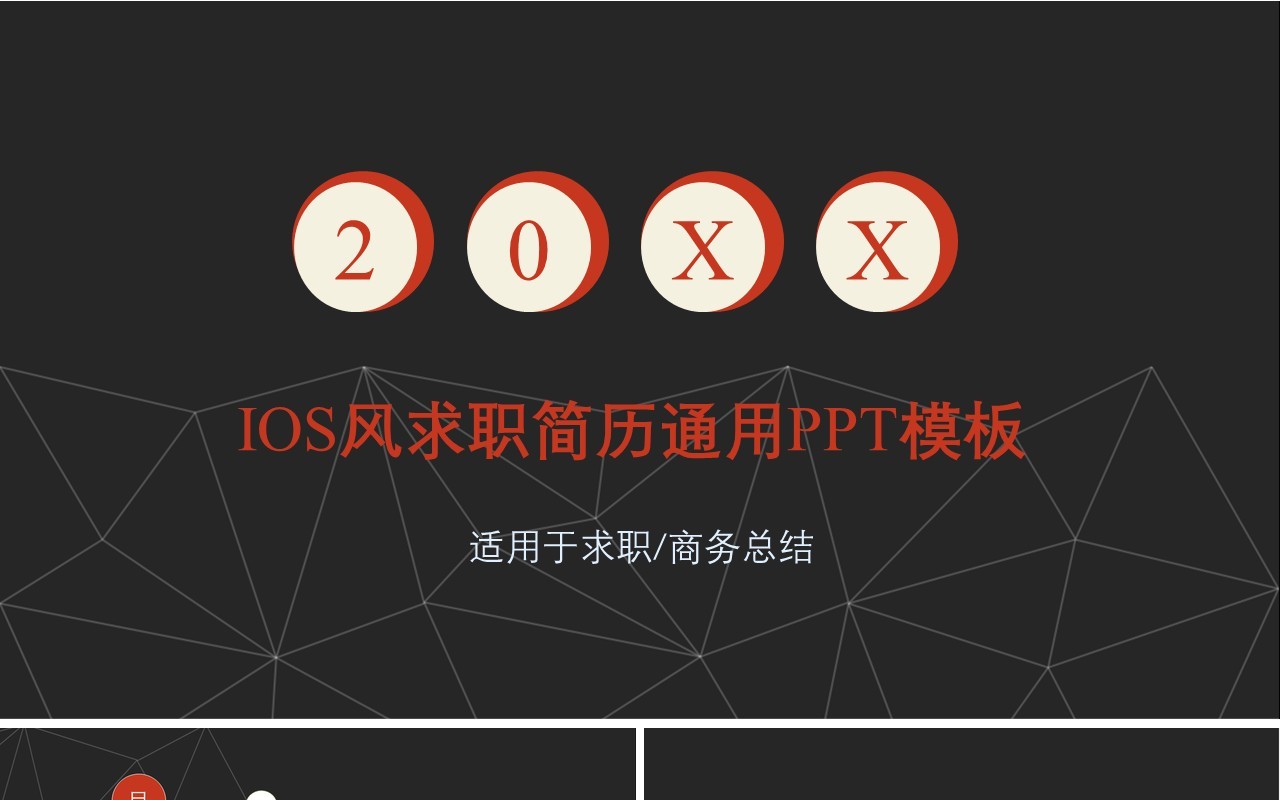 黑色IOS风求职简历商务通用PPT模板