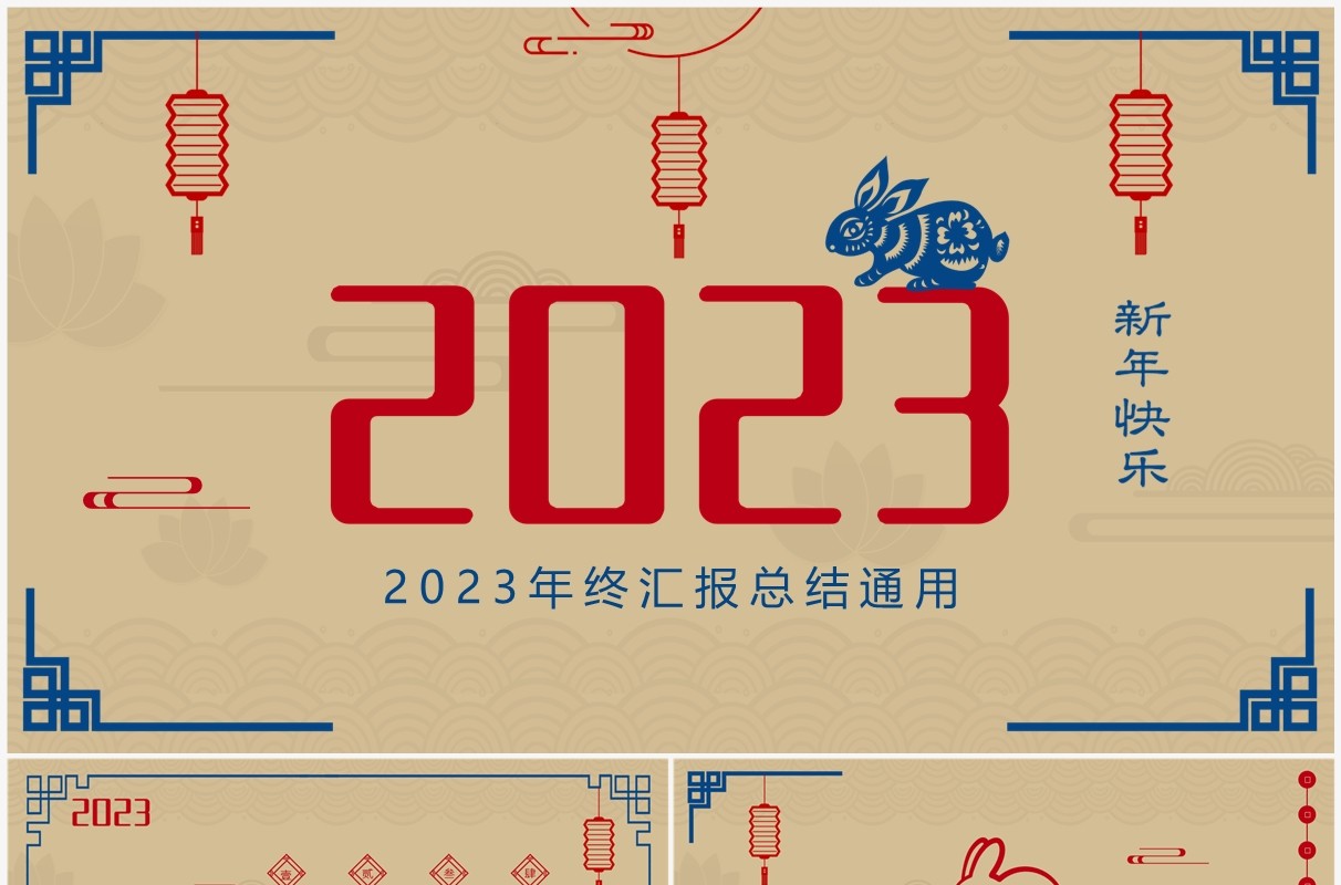 黄蓝复古剪纸风2023年终汇报总结PPT模板
