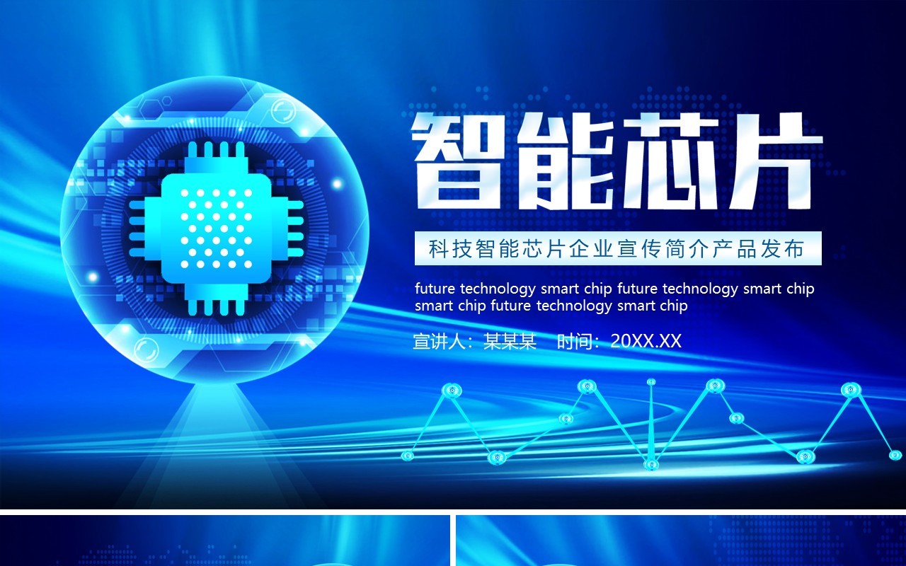 蓝色科技智能芯片企业宣传简介产品发布动态PPT模板