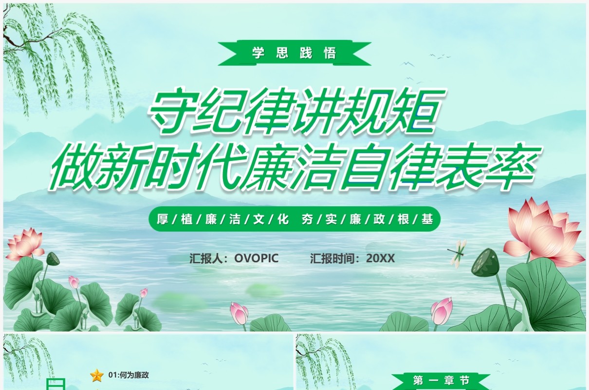 绿色中国风做新时代廉洁自律表率PPT模板