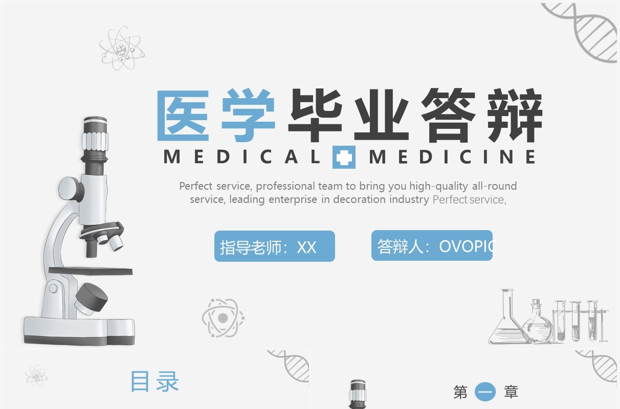 简约风医学类专业毕业答辩PPT模板